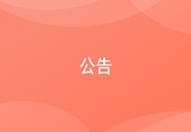 办公：公告