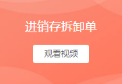 拆卸单