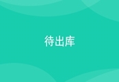 进销存待出库