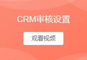 crm审核设置
