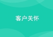 CRM客户关怀