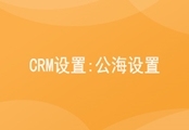 CRM公海设置