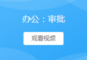 办公审批