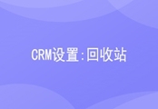 CRM回收站