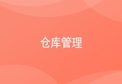 进销存仓库管理