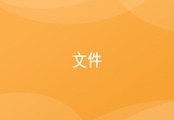 办公:文件