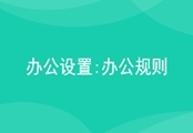 办公设置：办公规则