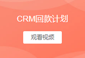 回款计划