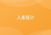 入库统计