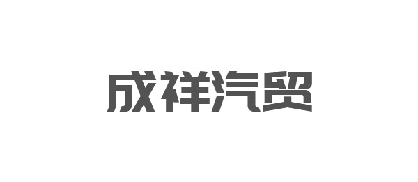 成详汽贸