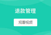 退款管理