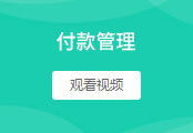 付款管理
