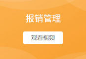 报销管理