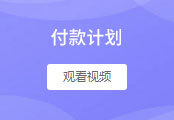 付款计划