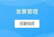 发票管理