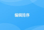 CRM编辑排序