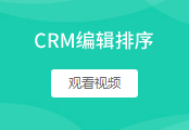 编辑排序