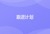 CRM跟进计划