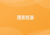 CRM搜索客源