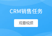 销售任务