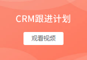 跟进计划