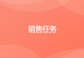 CRM销售任务