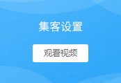 集客设置