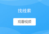 找线索