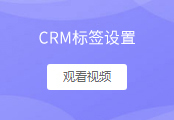 CRM标签设置