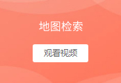 地图检索