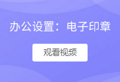电子印章