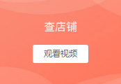 查店铺