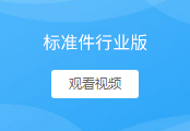 标准件行业版