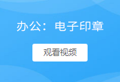 电子印章