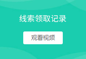 线索领取记录