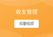收支管理
