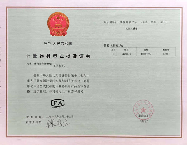 计量器具型式批准证书