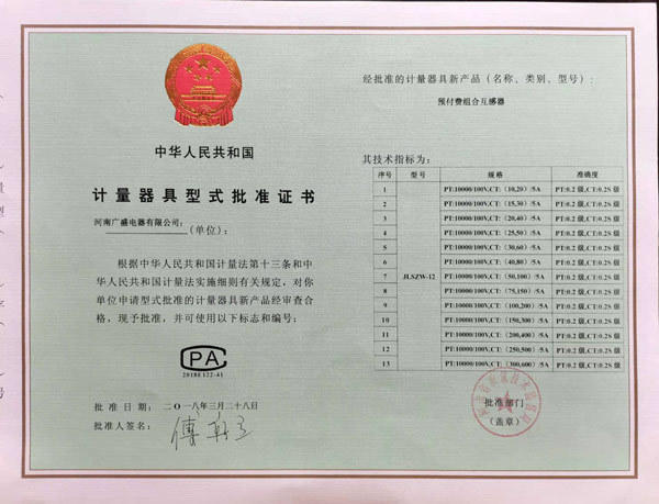 计量器具型式批准证书