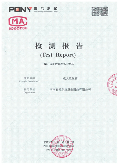成人纸尿裤检验报告