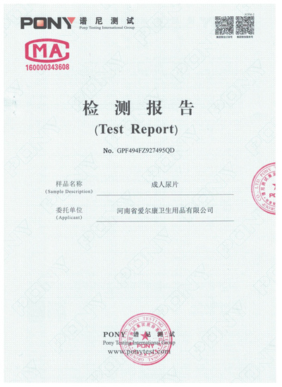 成人纸尿片检验报告