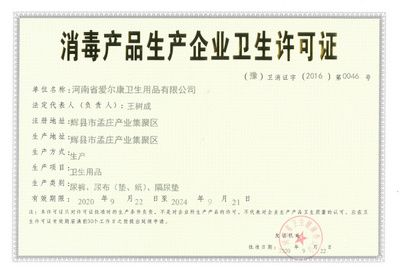 消费产品生产企业卫生许可证
