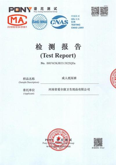 成人纸尿裤检测报告