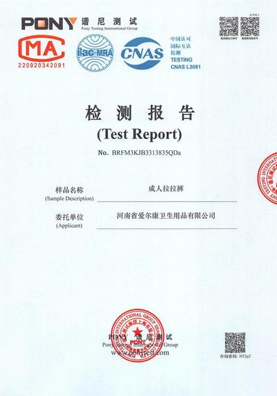 成人拉拉裤检测报告