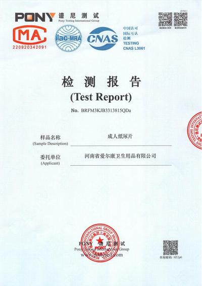 成人纸尿片检测报告