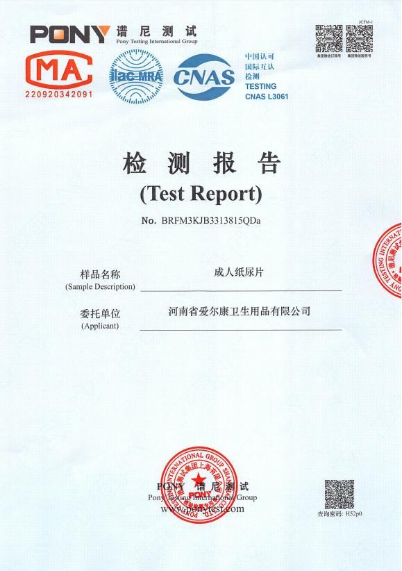 成人纸尿片检测报告