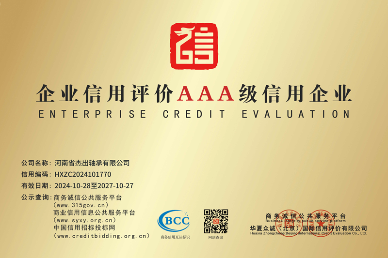 企业信用评价AAA级信用企业