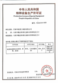 特种设备生产许可证