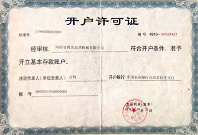 开户许可证
