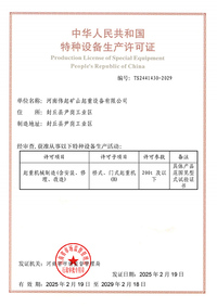 特种设备生产许可证