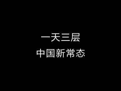 远大-******三层 中国新常态
